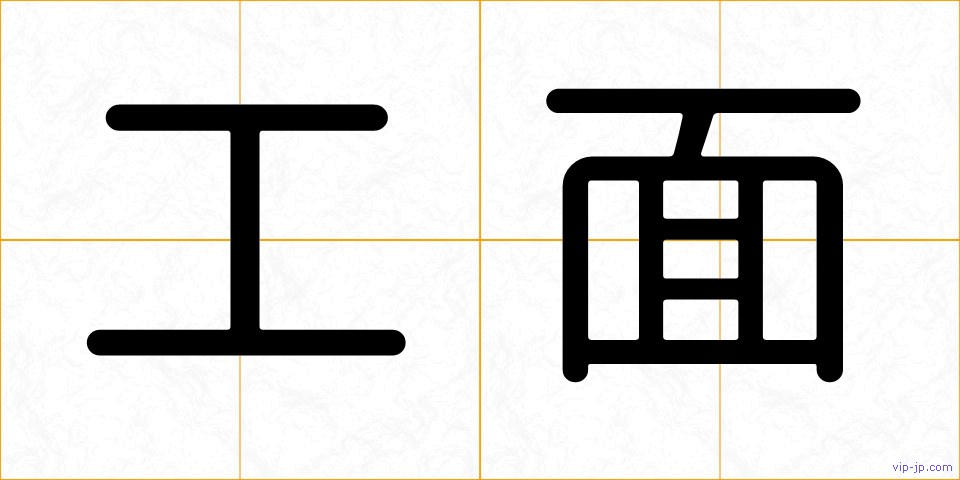 工面の画像
