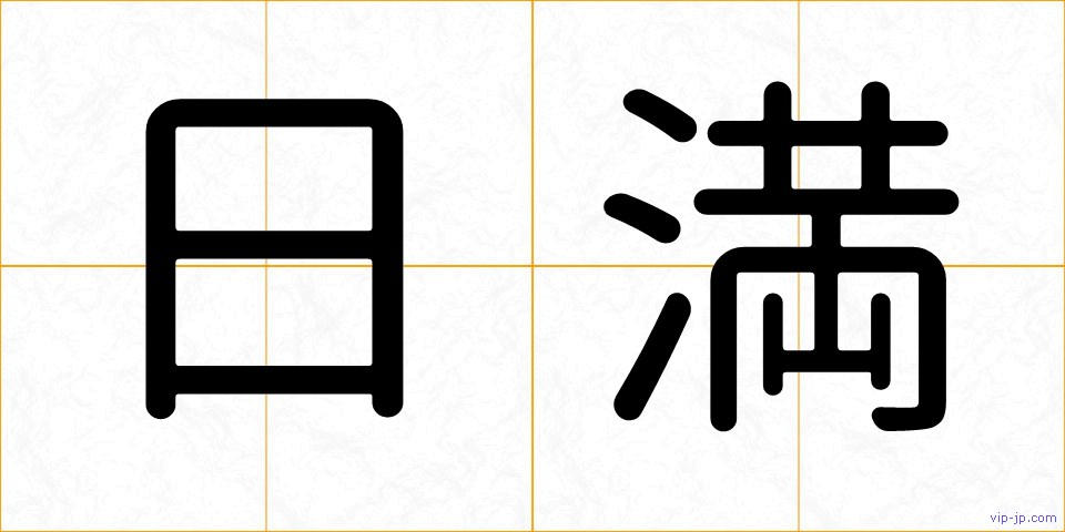 日満の画像