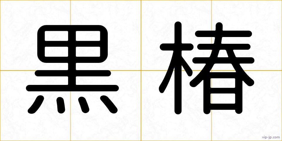 黒椿の画像