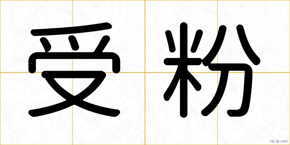 受粉の画像