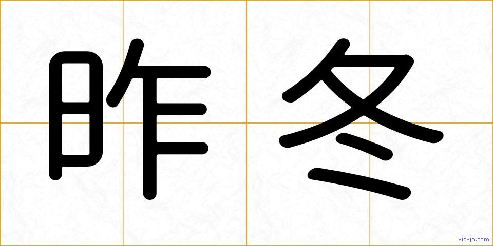 昨冬の画像