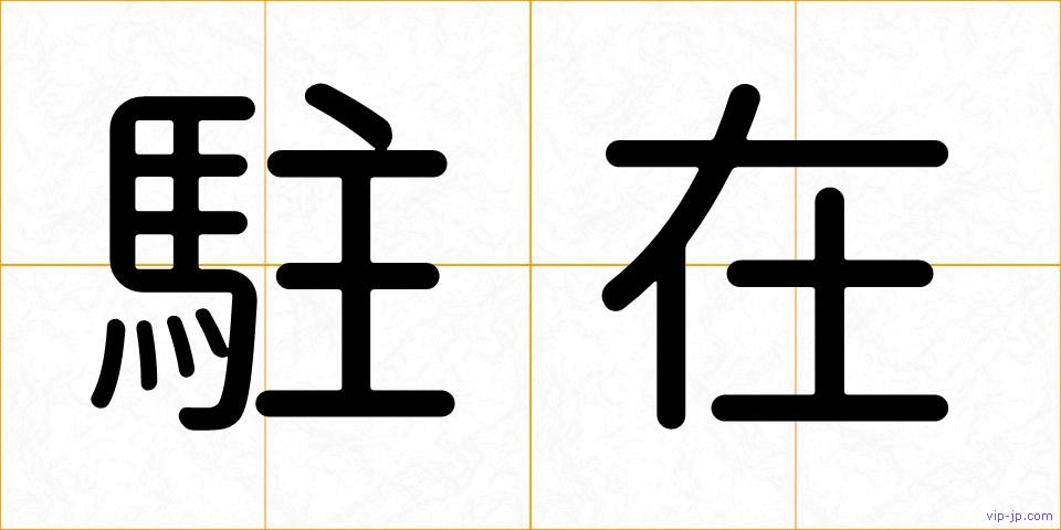 駐在の画像