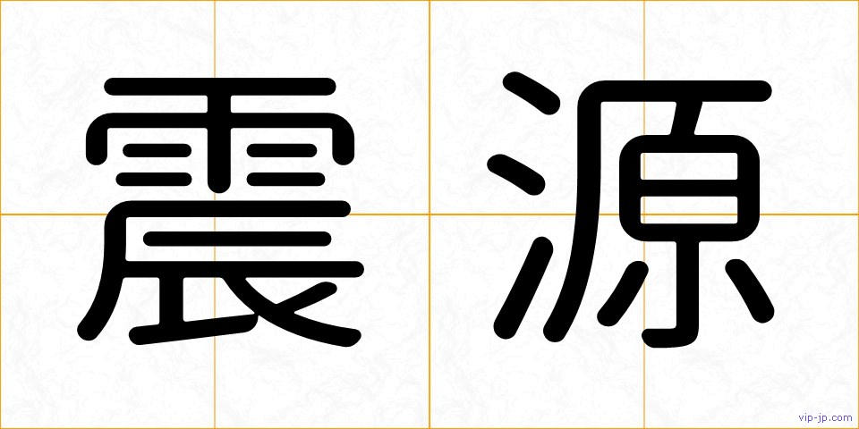 震源の画像
