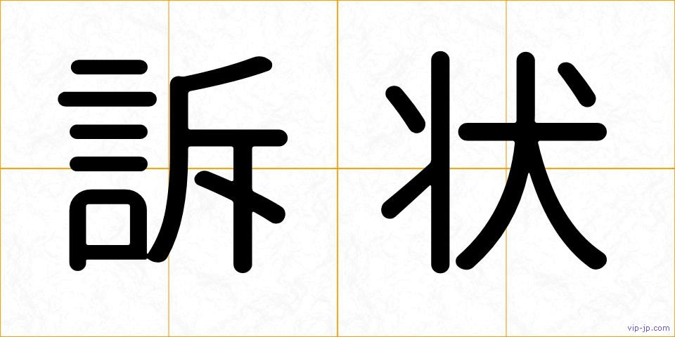 訴状の画像