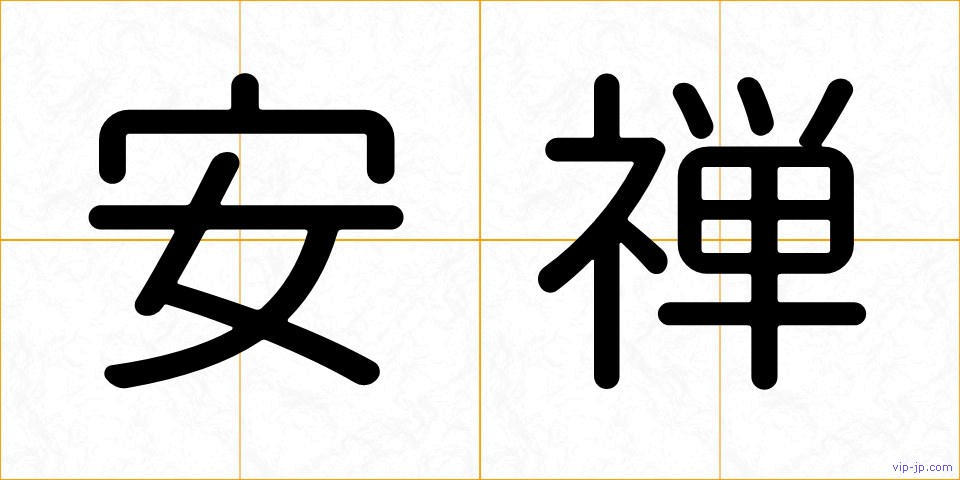 安禅の画像