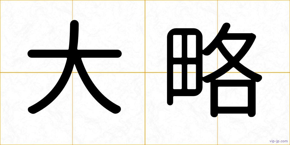 大略の画像