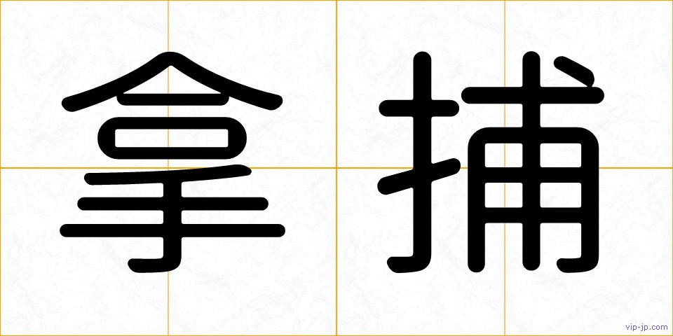 拿捕の画像
