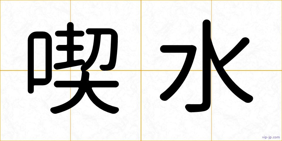喫水の画像