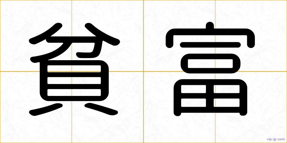 貧富の画像