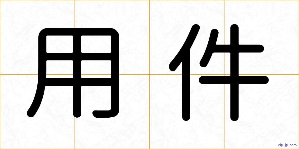 用件の画像