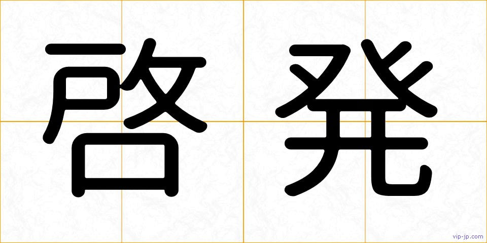啓発の画像