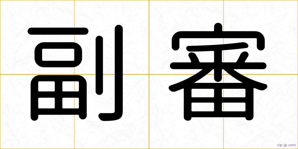 副審の画像