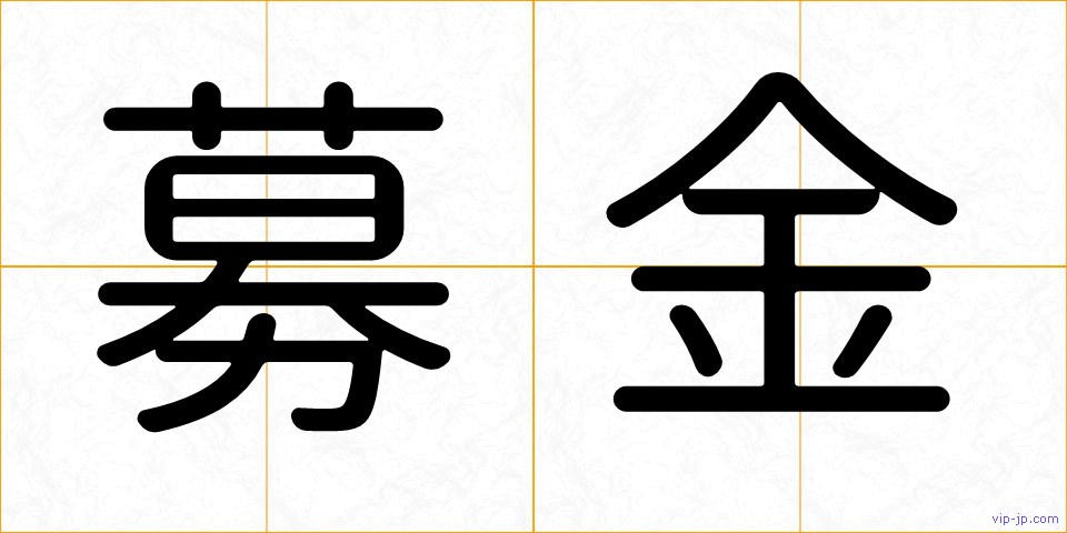 募金の画像
