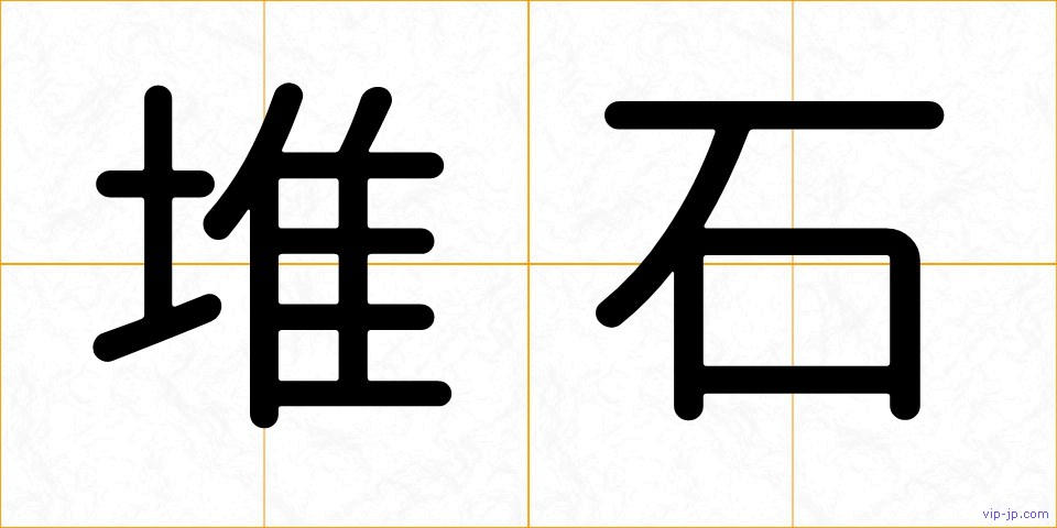 堆石の画像