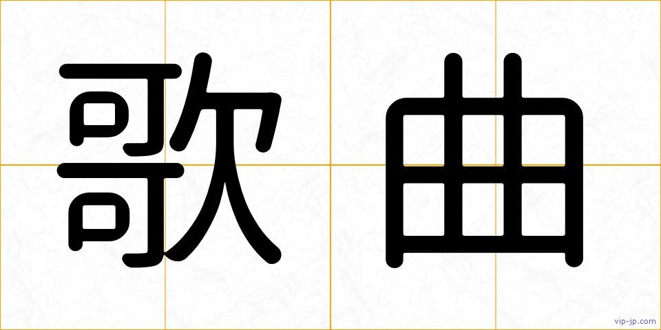 歌曲の画像