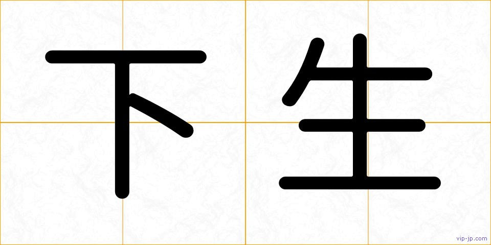 下生の画像