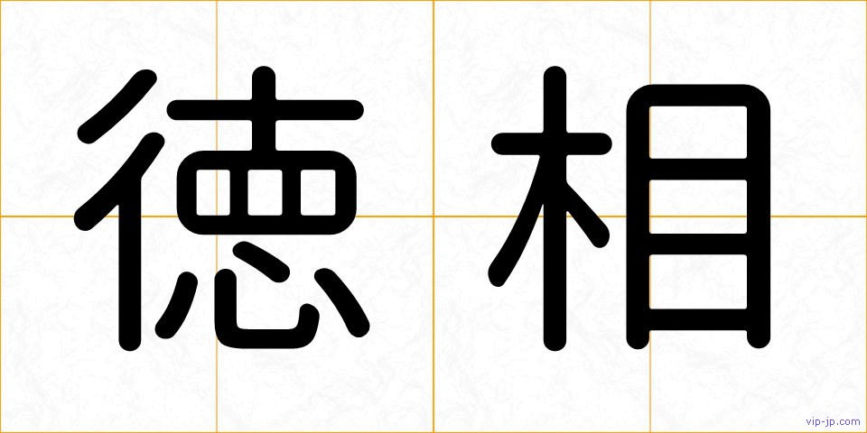 徳相の画像