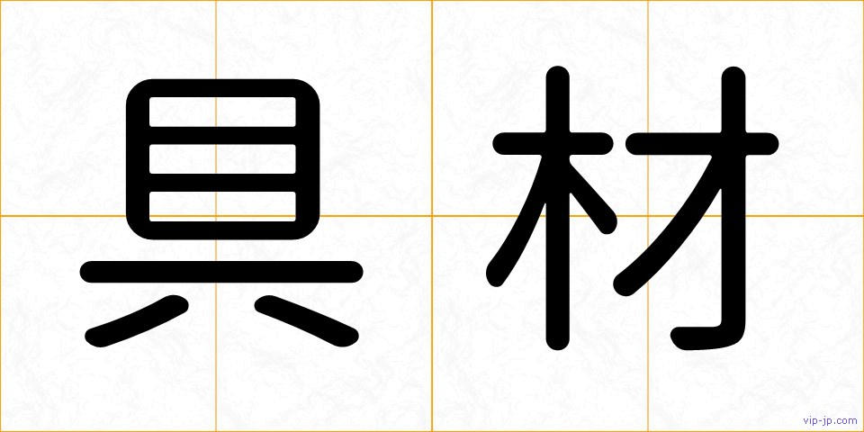 具材の画像