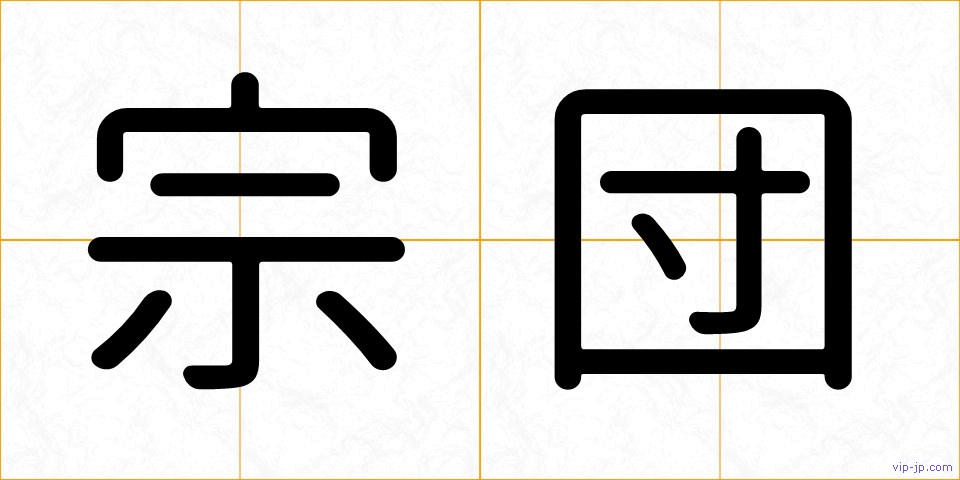 宗団の画像