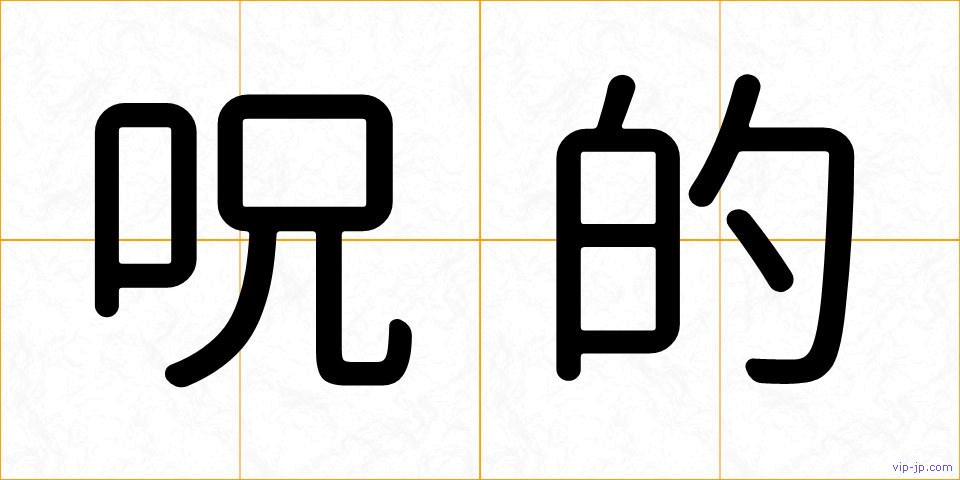 呪的の画像