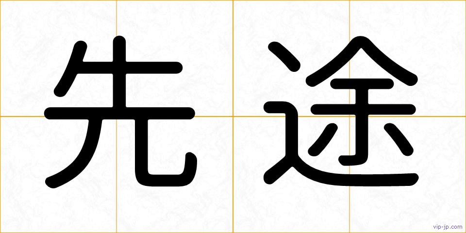 先途の画像
