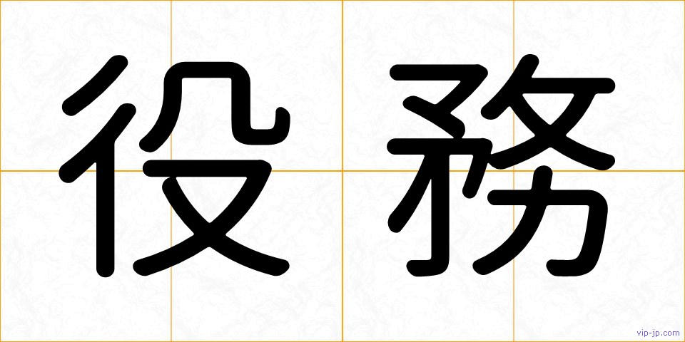 役務の画像