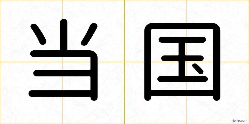 当国の画像
