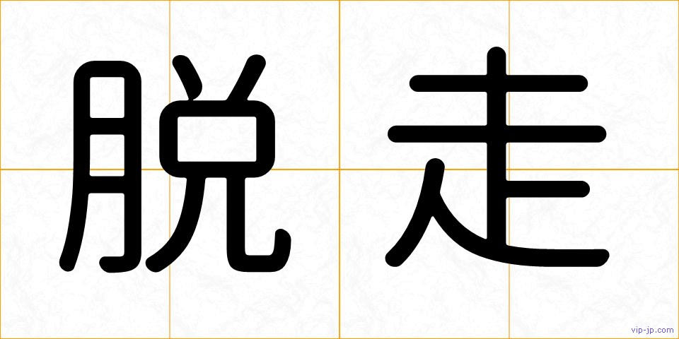 脱走の画像