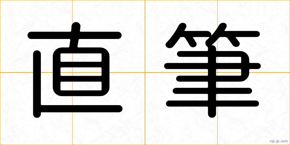 直筆の画像