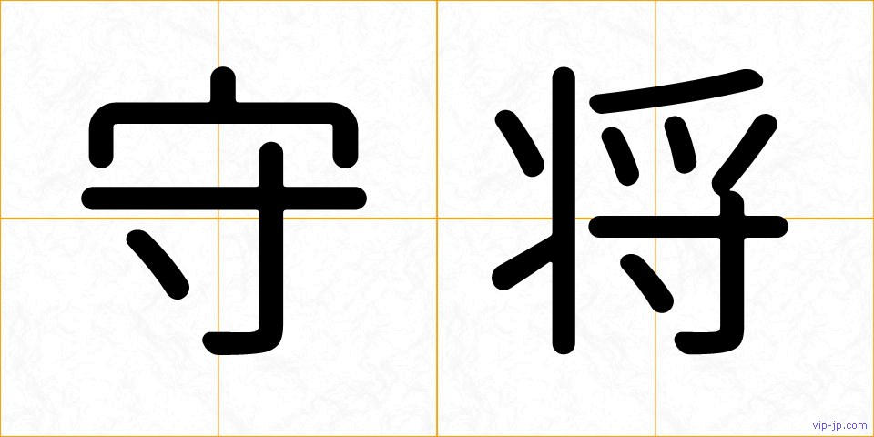 守将の画像