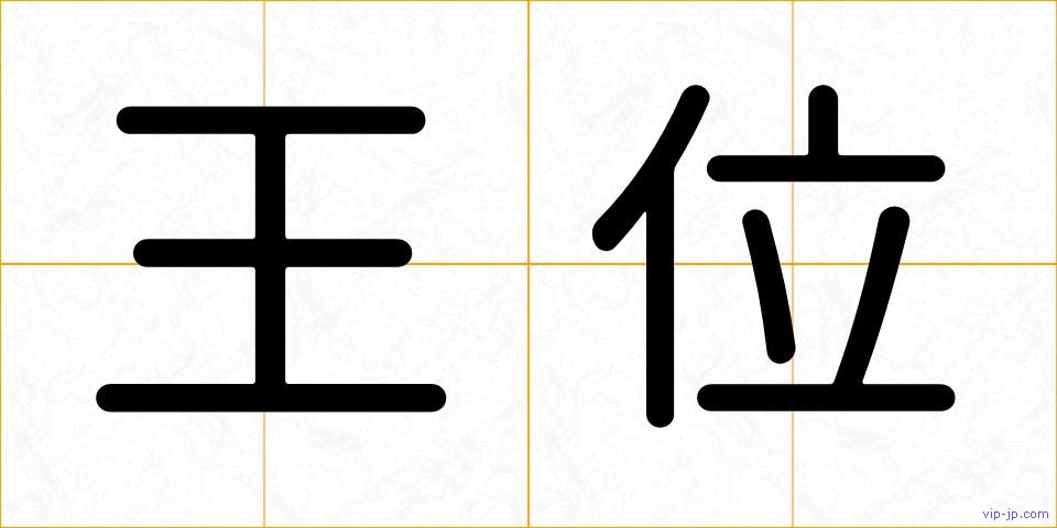 王位の画像