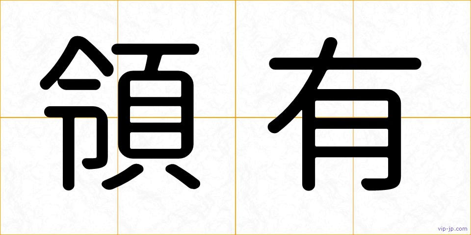 領有の画像