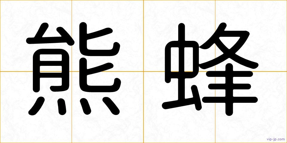 熊蜂の画像