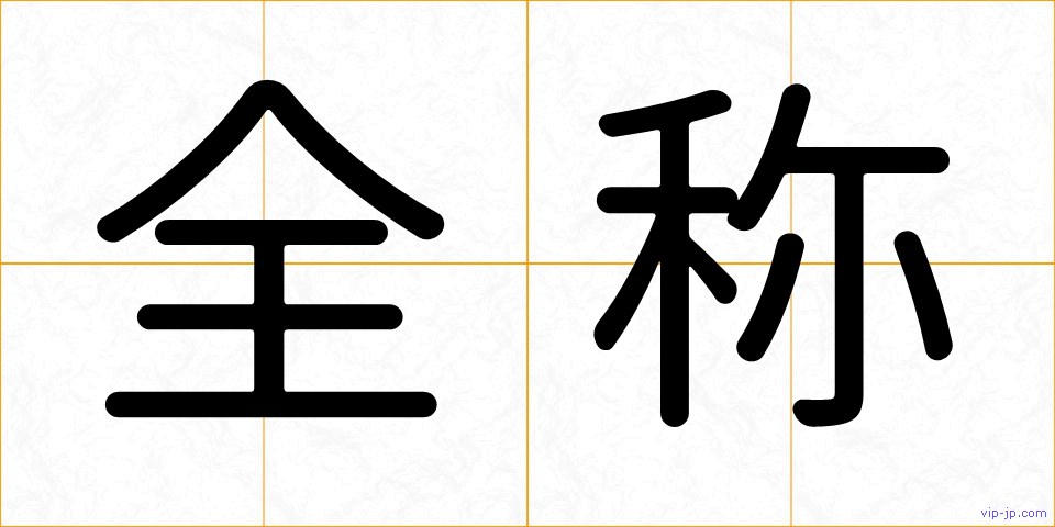 全称の画像