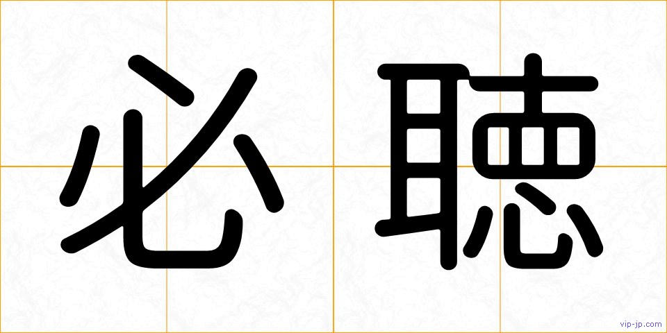必聴の画像