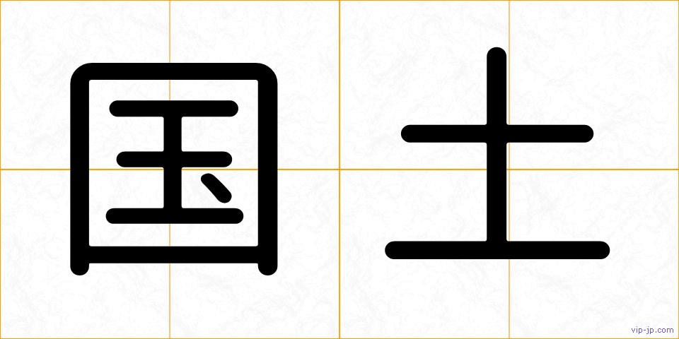 国土の画像