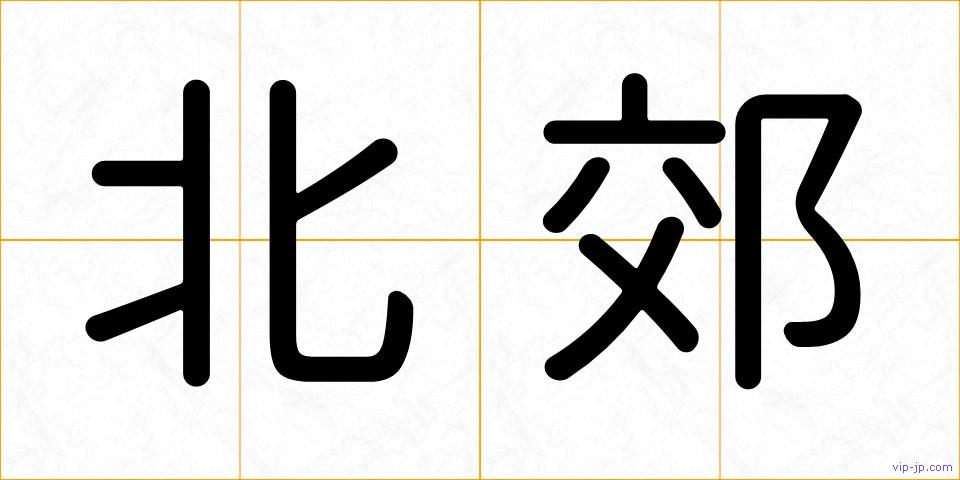 北郊の画像