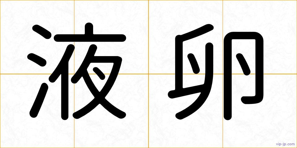 液卵の画像