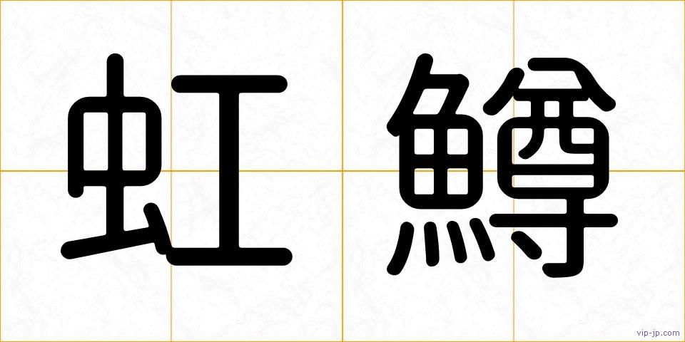 虹鱒の画像