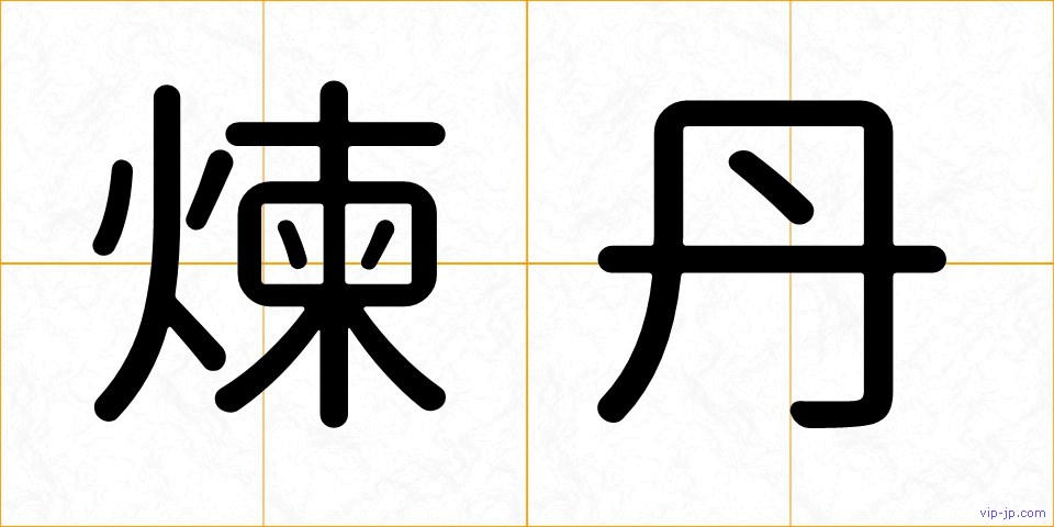 煉丹の画像