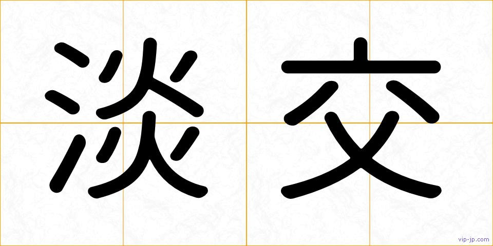淡交の画像