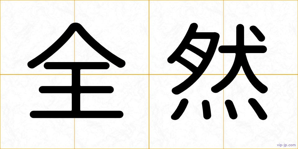 全然の画像