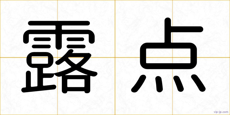 露点の画像