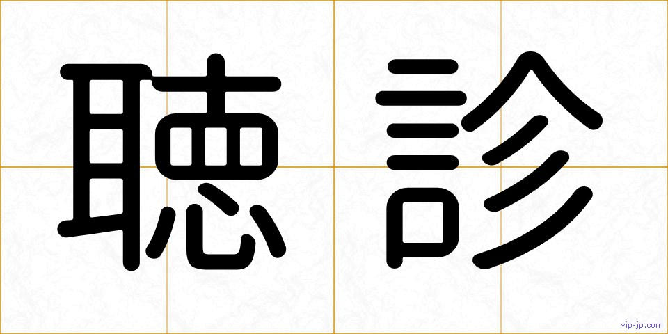 聴診の画像