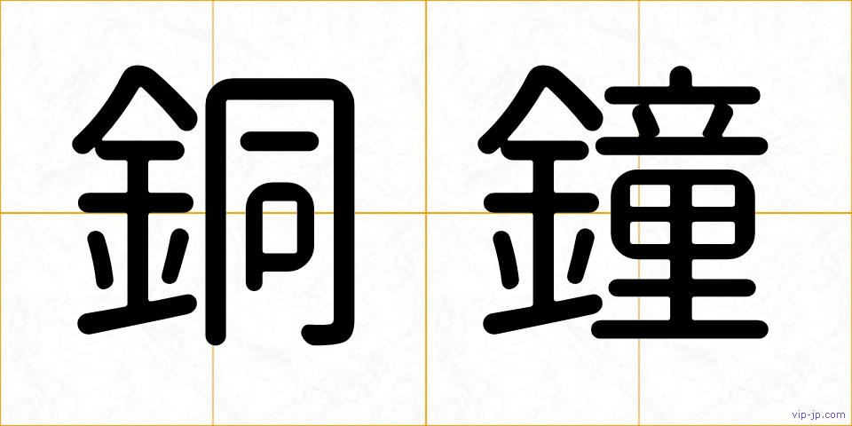 銅鐘の画像