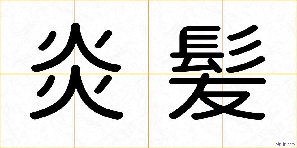 炎髪の画像