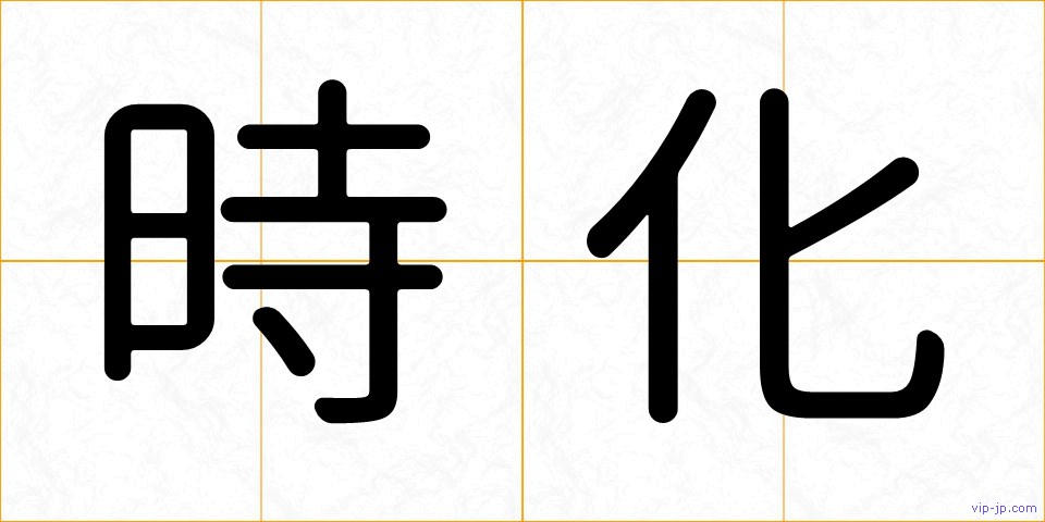 時化の画像