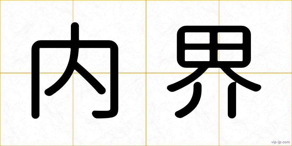 内界の画像