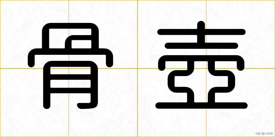 骨壺の画像