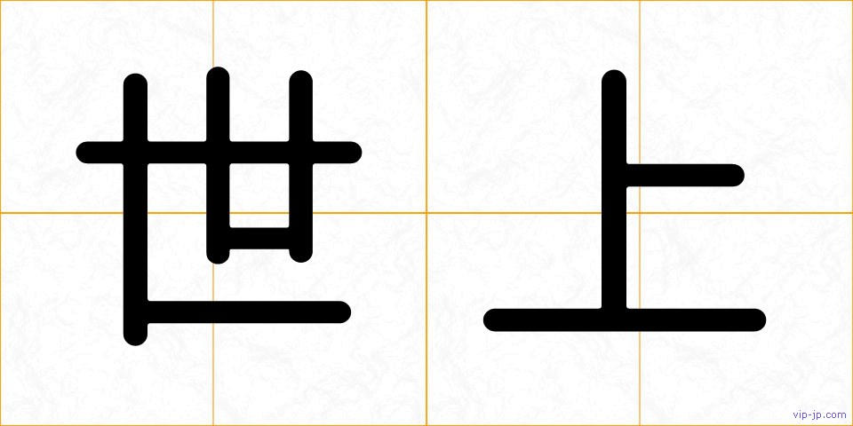 世上の画像